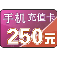 250元话费