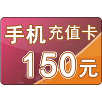 150元话费