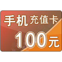 100元话费