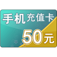 50元话费